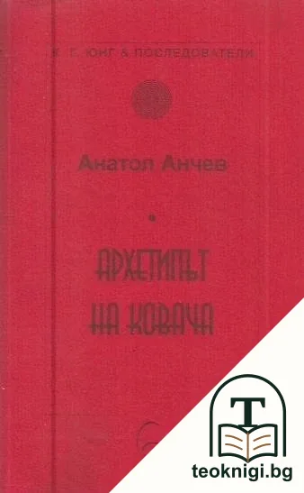 Архетипът на Ковача — корица