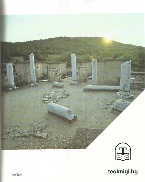 Bulgarie. Trois capitales anciennes Pliska, Preslav, Tirnovo — снимка 3