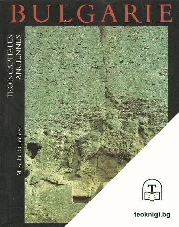 Bulgarie. Trois capitales anciennes Pliska, Preslav, Tirnovo — корица