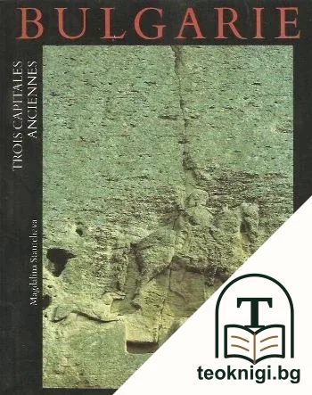 Bulgarie. Trois capitales anciennes Pliska, Preslav, Tirnovo — корица
