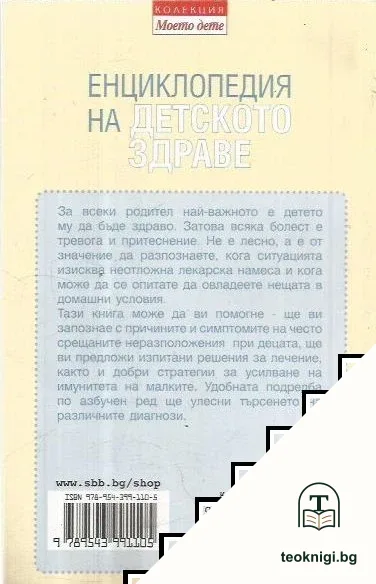 Енциклопедия на детското здраве — снимка 2