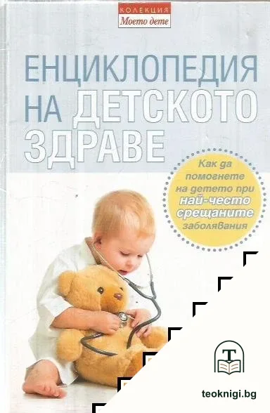 Енциклопедия на детското здраве — корица