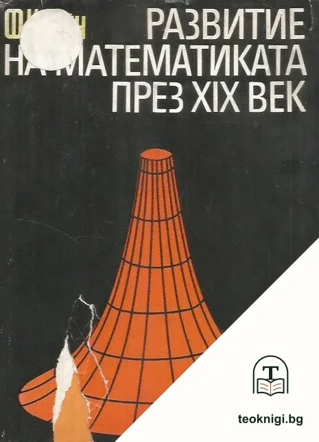 Развитие на математиката през XIX век. Част 1 — корица