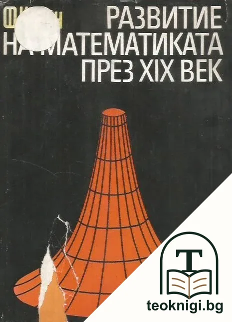 Развитие на математиката през XIX век. Част 1 — корица