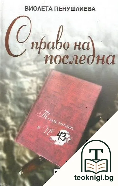 С право на последна — корица