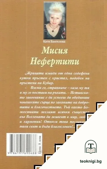 Мисия Нефертити — снимка 4