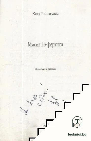 Мисия Нефертити — снимка 2