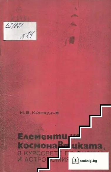Елементи на космонавтиката в курсовете по физика и астрономия — корица
