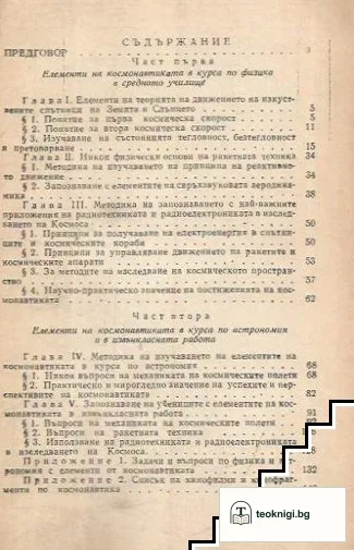 Елементи на космонавтиката в курсовете по физика и астрономия — снимка 2