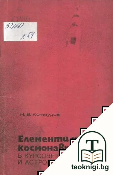 Елементи на космонавтиката в курсовете по физика и астрономия — корица