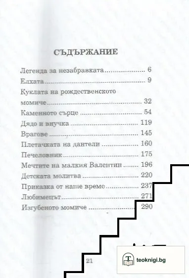 Незабравка — снимка 2