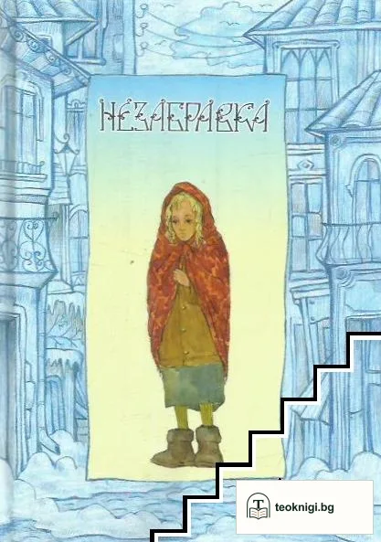 Незабравка — корица