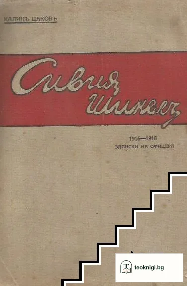 Сивия шинелъ. 1916-1918. Записки на офицера — корица