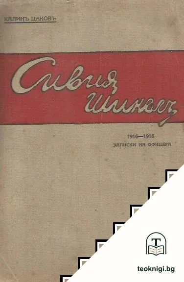 Сивия шинелъ. 1916-1918. Записки на офицера — корица