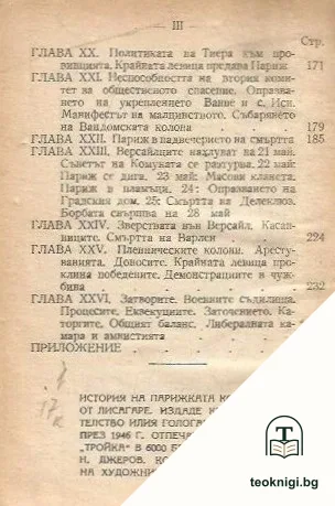 История на Парижката комуна 1871 г. — снимка 3