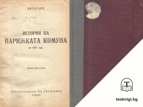 История на Парижката комуна 1871 г. — корица