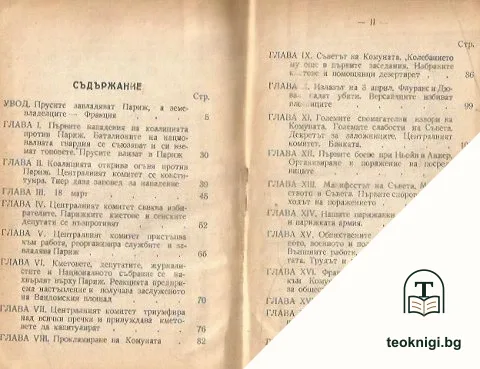 История на Парижката комуна 1871 г. — снимка 2