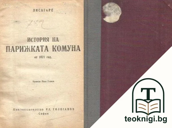 История на Парижката комуна 1871 г. — корица