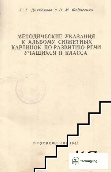 Альбом сюжетных картинок по развитию речи учащихся 2. класса — снимка 2
