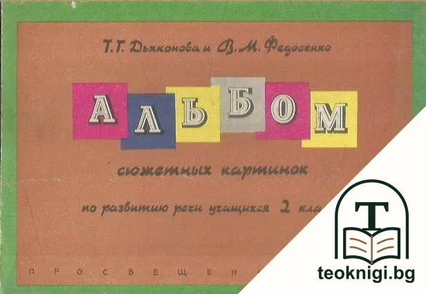 Альбом сюжетных картинок по развитию речи учащихся 2. класса — корица