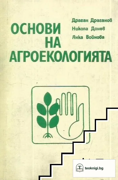 Основи на агроекологията — корица