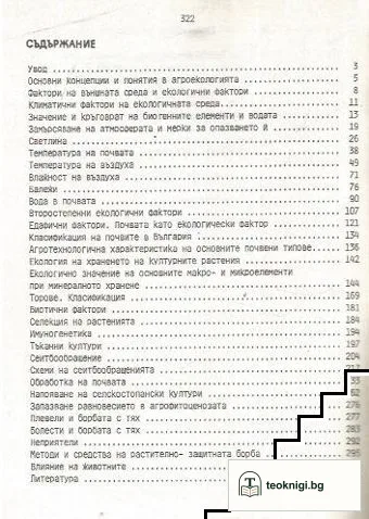 Основи на агроекологията — снимка 2