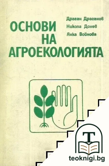 Основи на агроекологията — корица