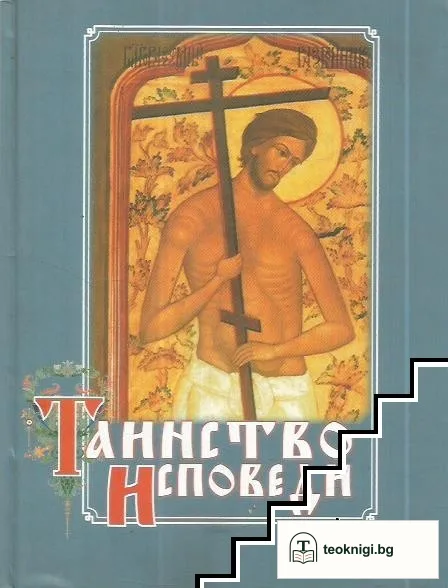 Таинство исповеди — корица