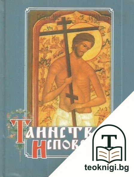 Таинство исповеди — корица