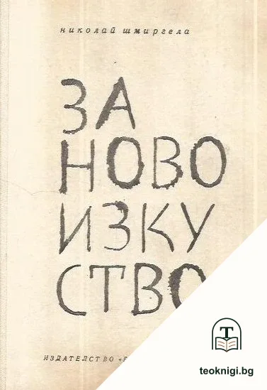 За ново изкуство — корица