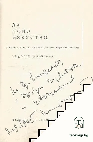 За ново изкуство — снимка 2