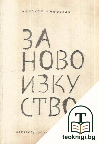 За ново изкуство — корица