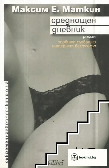 Среднощен дневник — корица