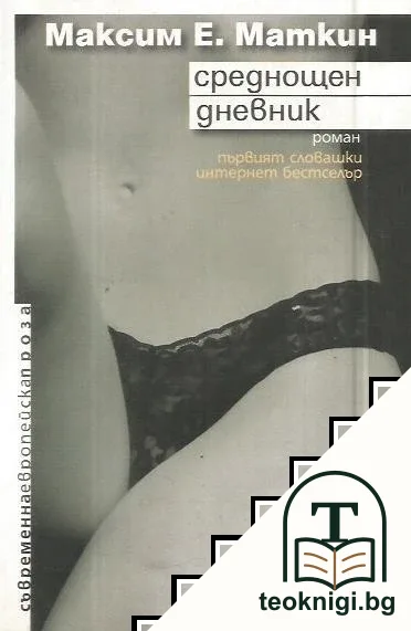 Среднощен дневник — корица