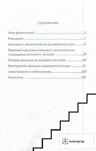 Физиология на духовната култура — снимка 3