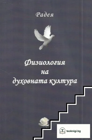 Физиология на духовната култура — корица