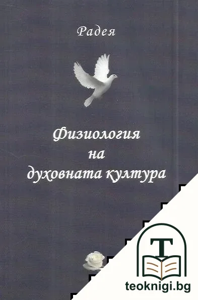 Физиология на духовната култура — корица