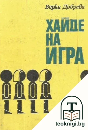 Хайде на игра — корица