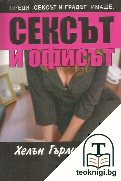 Сексът и офисът — корица