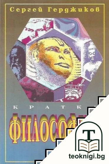 Кратка философия — корица