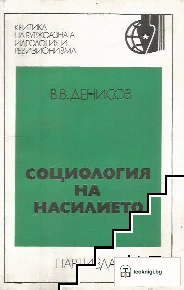 Социология на насилието — корица
