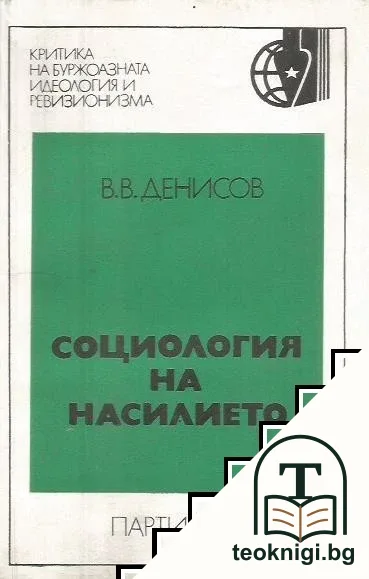 Социология на насилието — корица