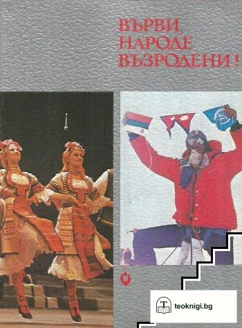 Върви, народе възродени! — корица