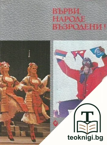 Върви, народе възродени! — корица