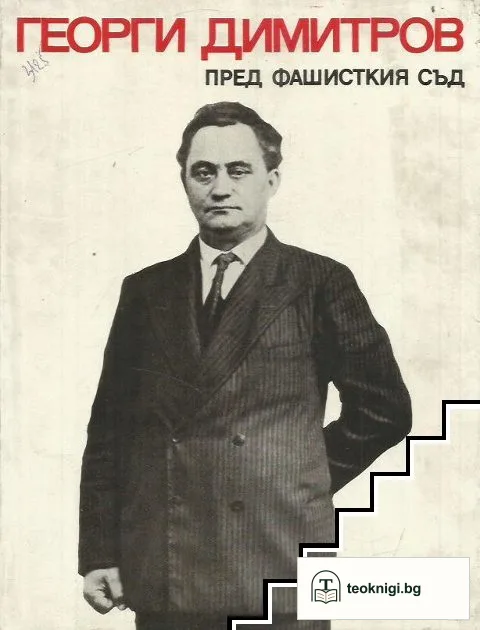 Георги Димитров пред фашисткия съд — корица