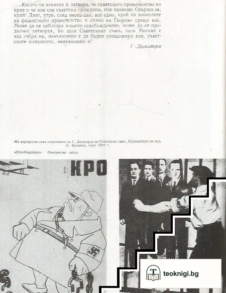 Георги Димитров пред фашисткия съд — снимка 4