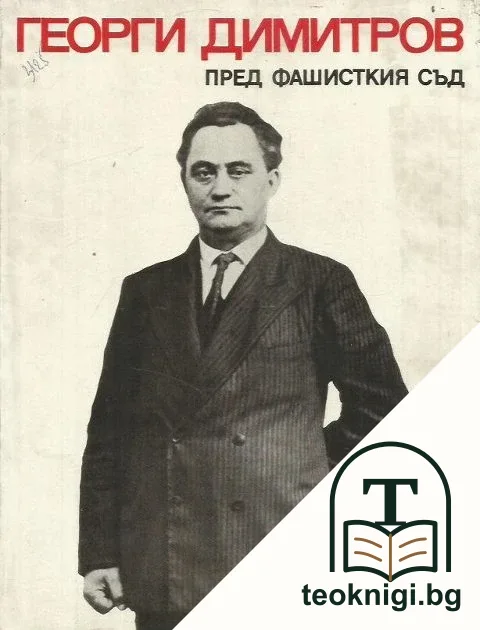 Георги Димитров пред фашисткия съд — корица