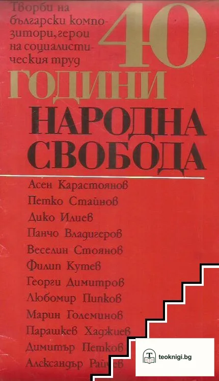 40 години народна свобода — корица