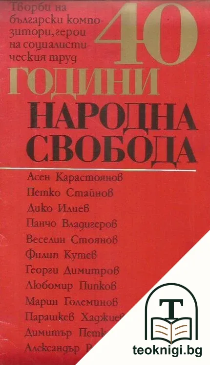 40 години народна свобода — корица
