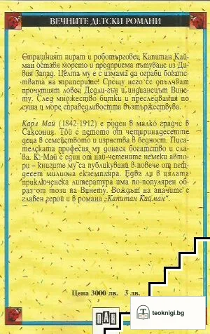 Капитан Кайман — снимка 2